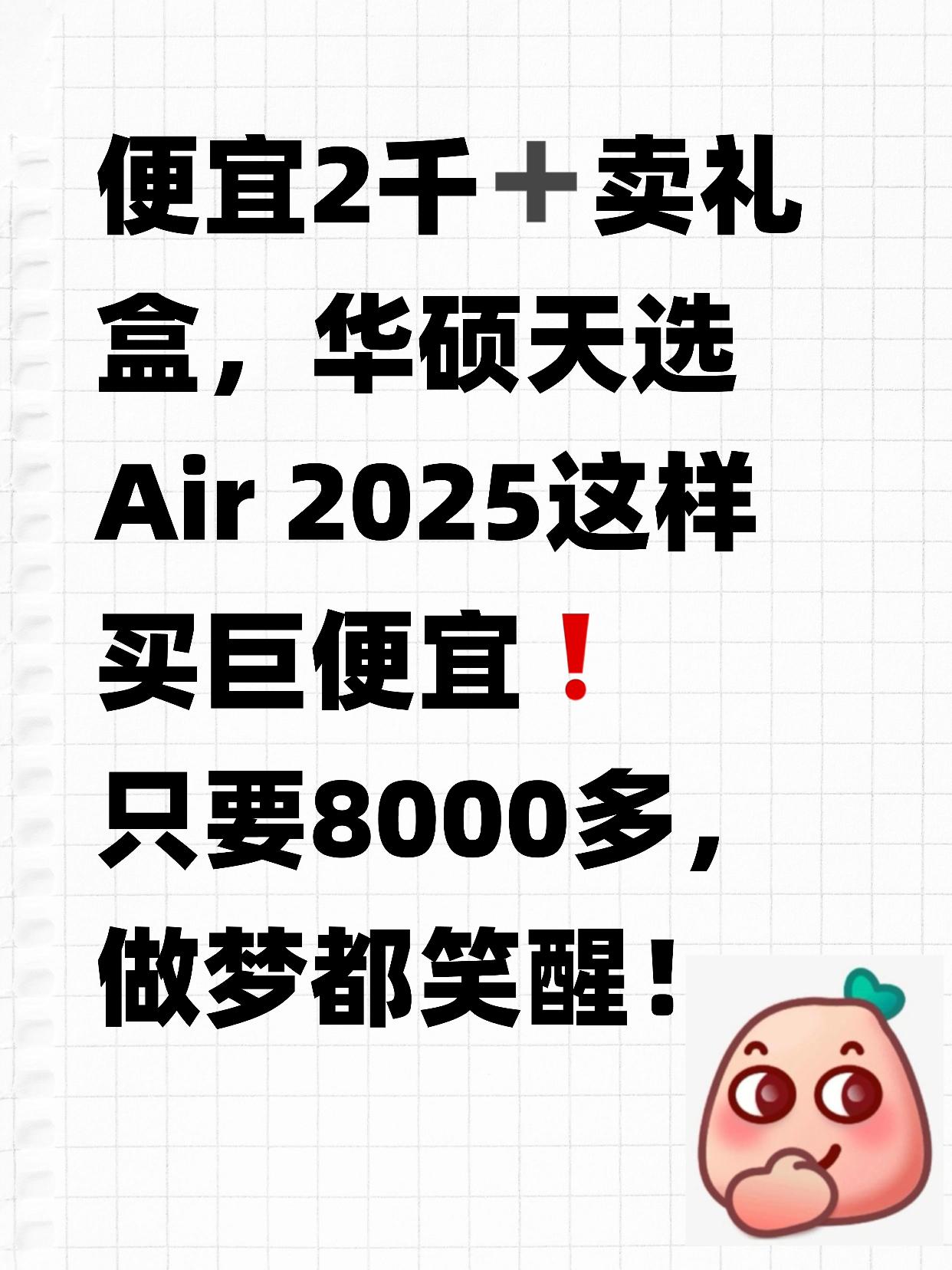 32+2T才8000多？天选Air2025有点便宜啊！！！现在不是在传内存涨