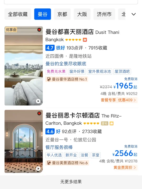 曼谷都喜天丽vs丽思卡尔顿二选一