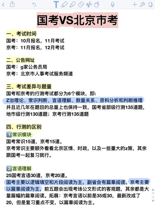 国考VS北京市考