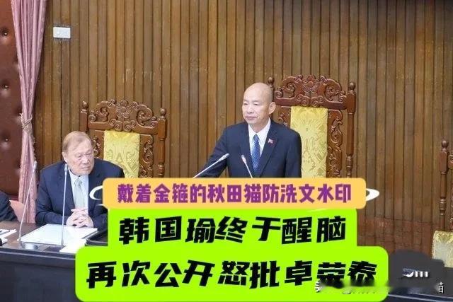 韩国瑜终于醒脑！痛批绿当局行政机构把“不副署”当武器，喊话卓荣泰别再破坏体制…