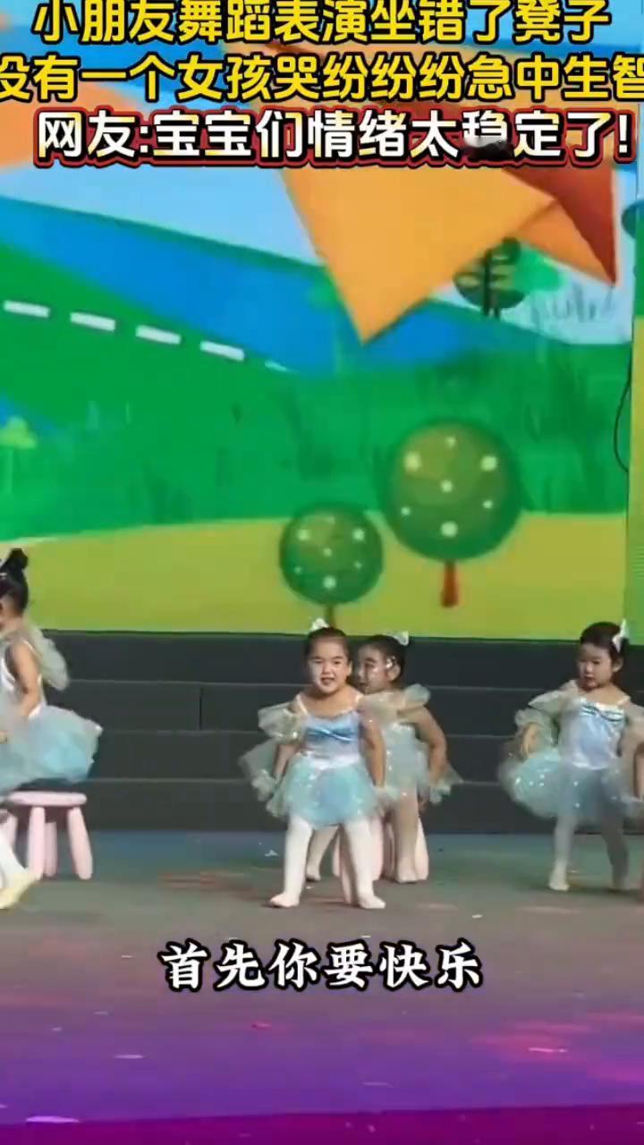 小朋友舞蹈表演坐错了凳子，没有一个女孩哭纷纷急中生智。网友：宝宝们情绪太稳定了！