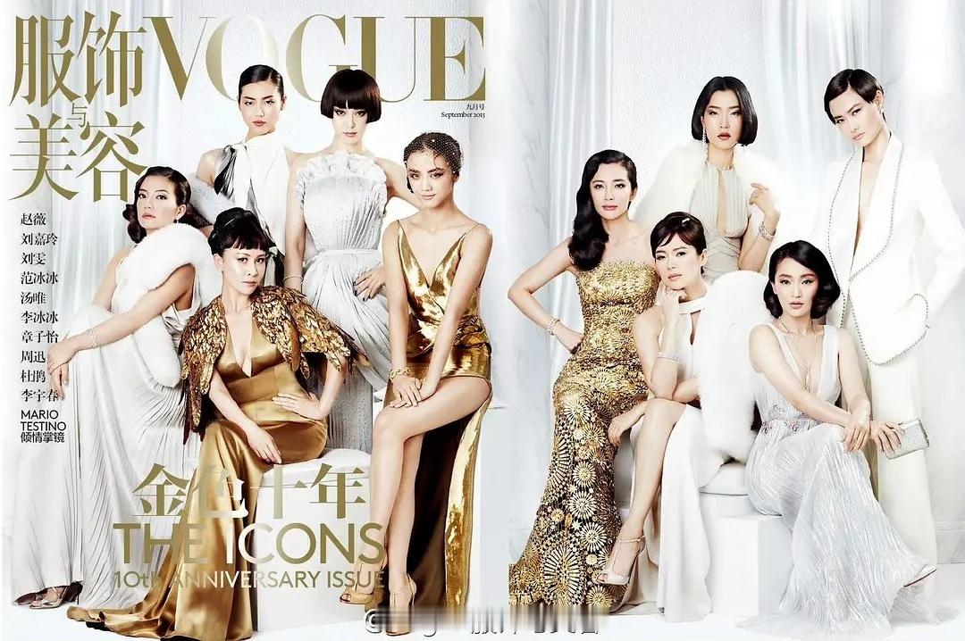 VOGUE十周年是不是秒了二十周年？​​​