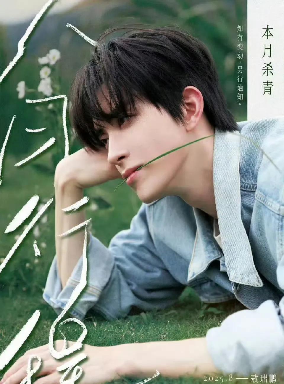 来看看男明星8月准备干什么？敖瑞鹏：拍戏+商务活动李昀锐：拍戏+品牌活动+杂