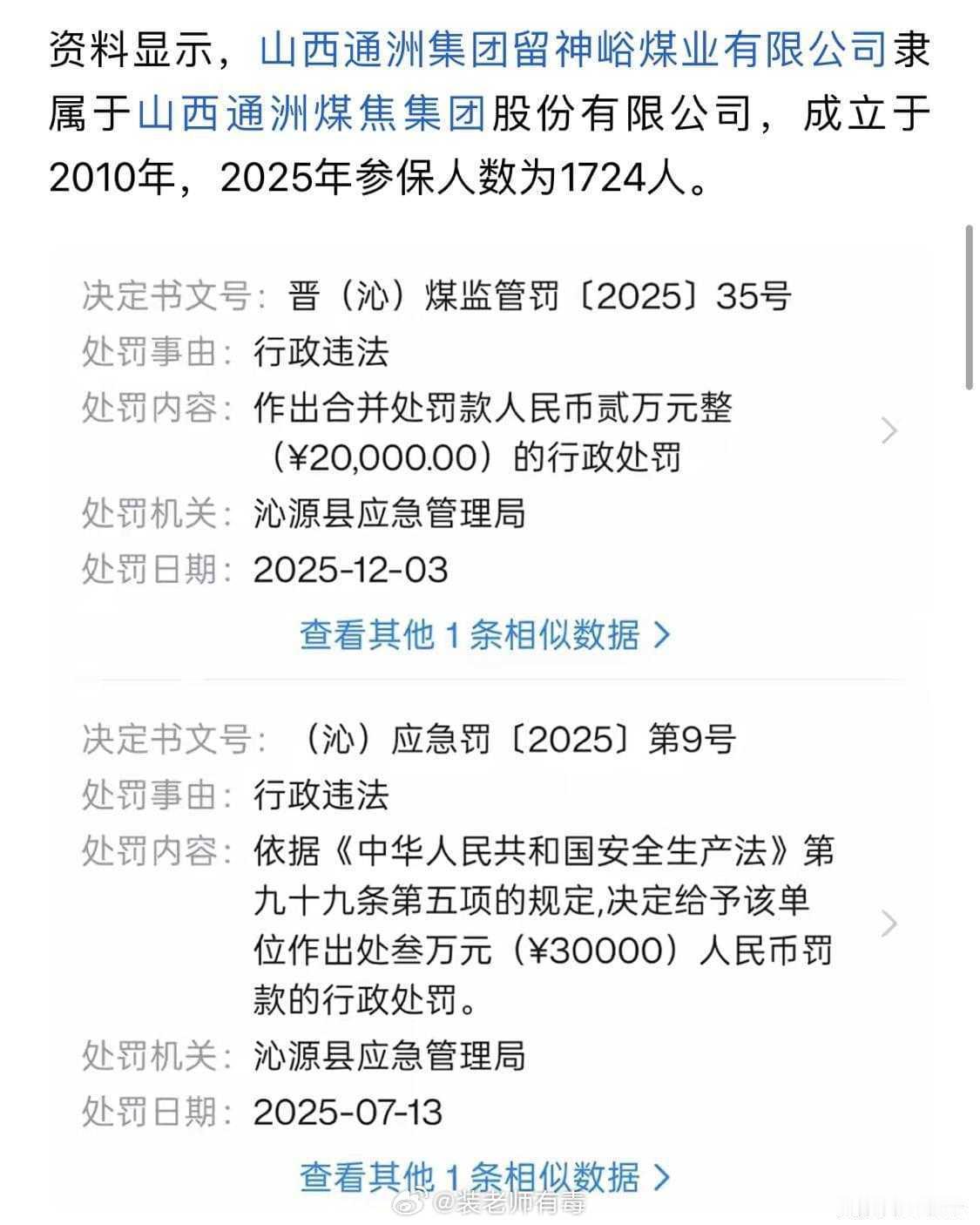 捡来一张图片。事发煤矿2025年两次被处罚，一次是7月，罚款3万；一次是12月，