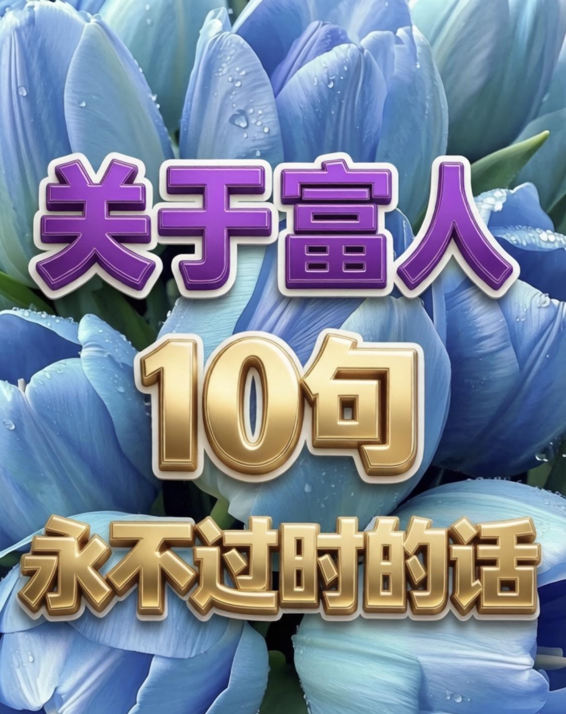 关于富人10句永不过时的话一、富人的社交，本质是信息的内