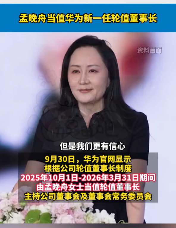 快讯！快讯！华为事情突发！10月1日到明年3月31日，华为的轮值董事长由孟晚