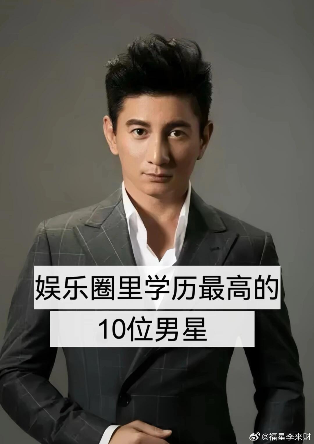 娱乐圈学历最高的10位男明星