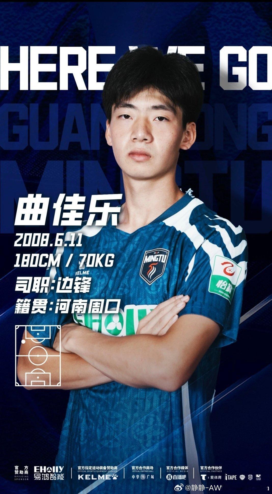 广东铭途足球俱乐部官宣:2026年6月11日，与原恒大足校U17队球员曲佳乐完成