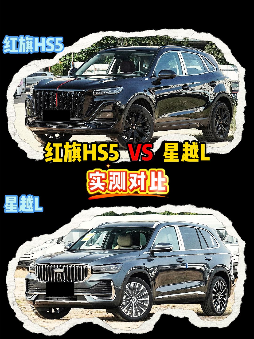 红旗HS5VS星越L红旗hs5