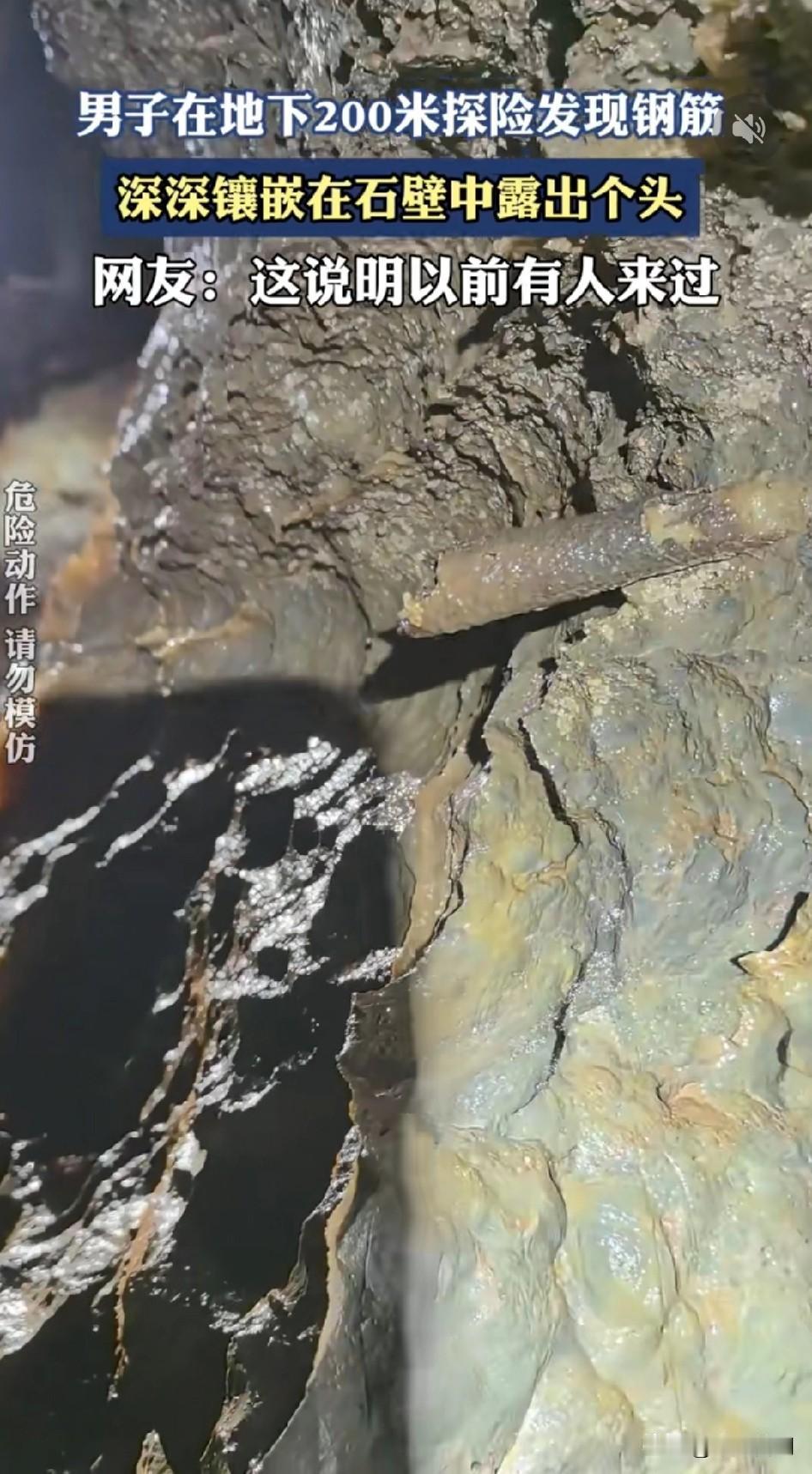 震惊中外：“史前文明再现？男子在地下200米深渊中探险发现野生螺纹钢，野生石壁