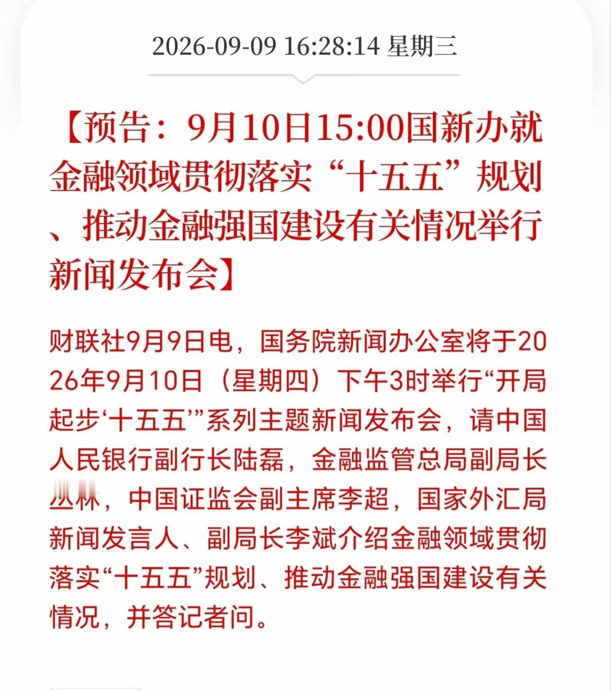 9月20日15：00，央行、金融监管总局、证监会、国家外汇局四部委将再次举行新闻