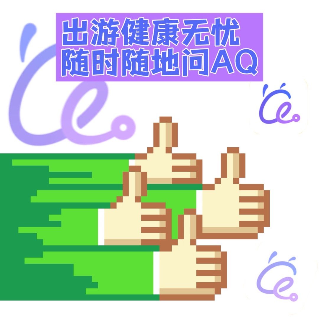 蔡明用AQ把自己照顾的很好像旅游出差这种时候，真的很需要有AQ这种软件，万一碰到