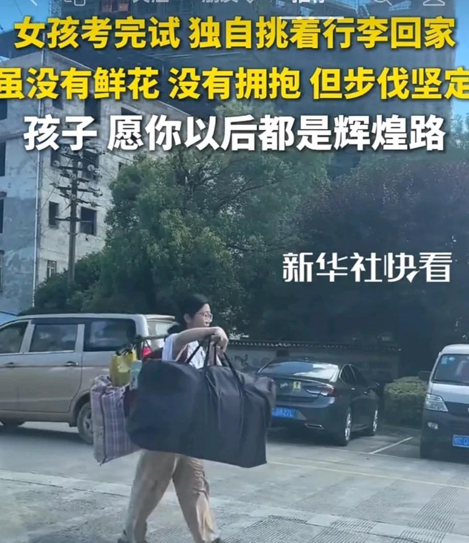 这女孩，高考结束后，没有鲜花，也没有家人拥抱，而是独自挑着行李，步伐坚定，走在回