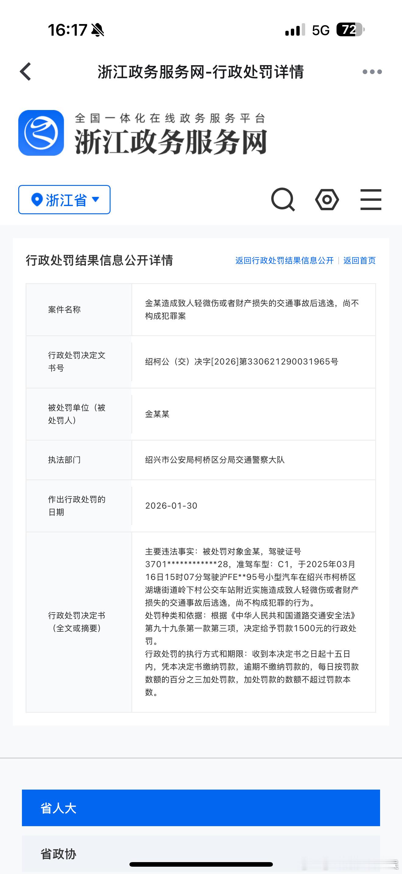 【金晨交通肇事逃逸尚不构成犯罪】浙江政务服务网公开金晨交通肇事逃逸处罚结果，称
