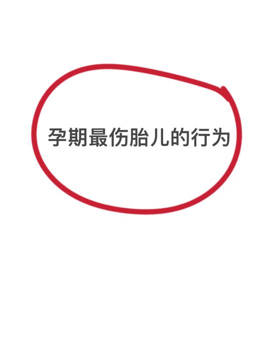 孕期伤胎行为，能救一个是一个啊啊啊！