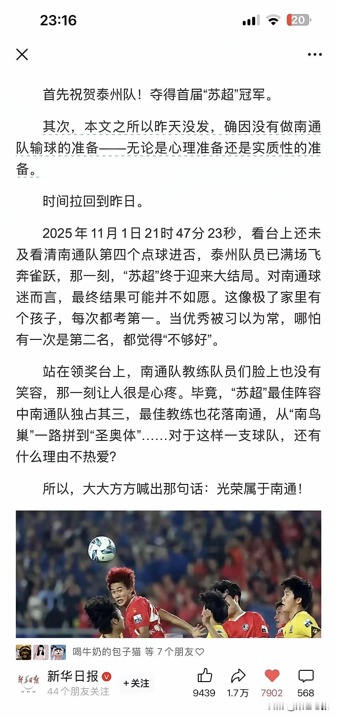 新华日报为南通队单开《光荣属于南通》一文，这操作十分圈粉，对冠军却一笔带过。南通