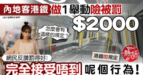内地客港铁内险被罚2000，港媒称网民大赞罚得好香港经济日报报道，有内地游客