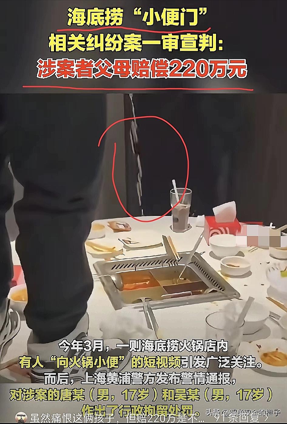 一泡尿，赔220万！海底捞“小便门”一审判决，两名17岁少年父母需承担这笔巨额