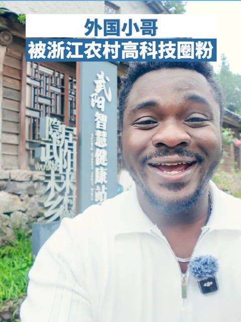 外国小哥被浙江农村高科技圈粉外国小哥探访浙江乡村，直接被眼前的科技感狠狠圈粉。全