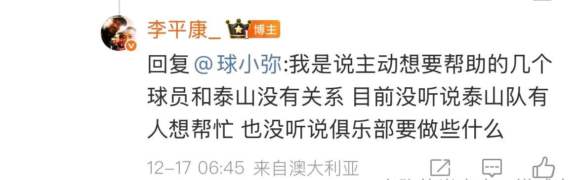 李平康不该道德绑架泰山俱乐部！山东球迷被戴琳欠钱不还这个事，知名足球记者李平康