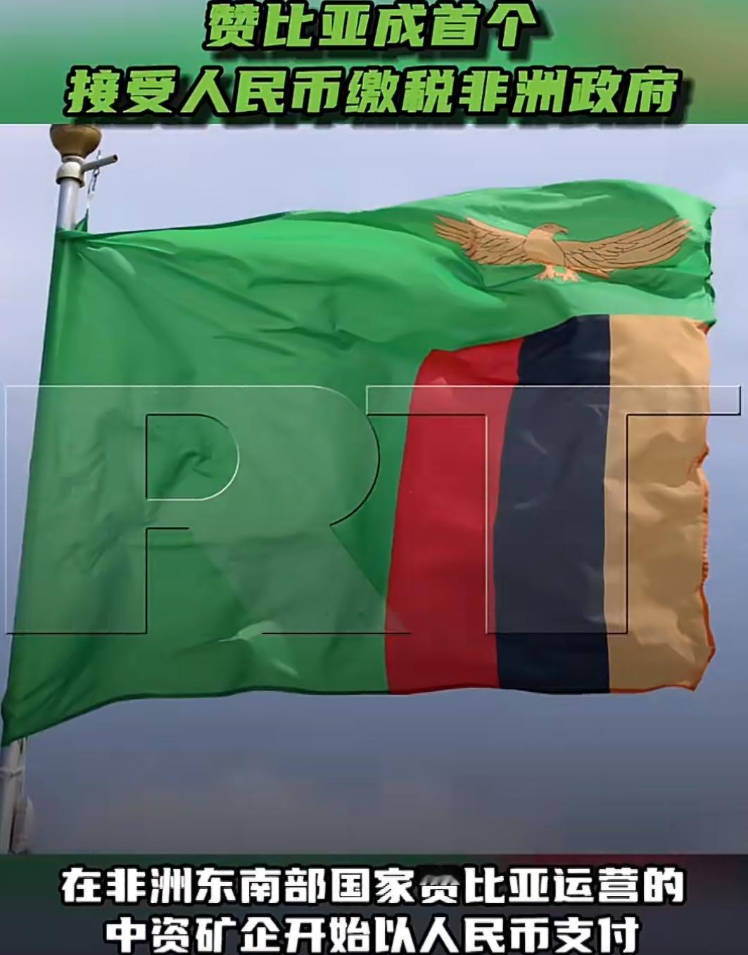 赞比亚干了一件在非洲还没人做过的事：开始收人民币当税款了。这个位于非洲东南部