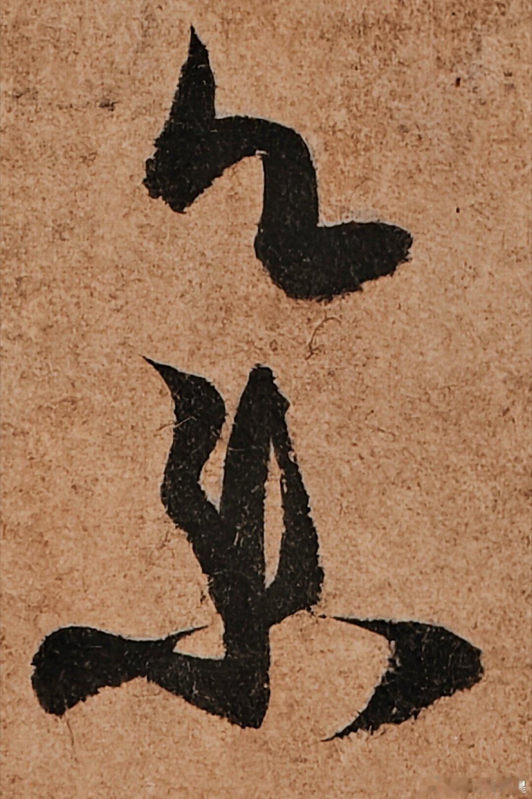 在拙作《鉴古雅集》的封面上，有草书“雅集”两个字，用的是唐代孙过庭《书谱》的集字