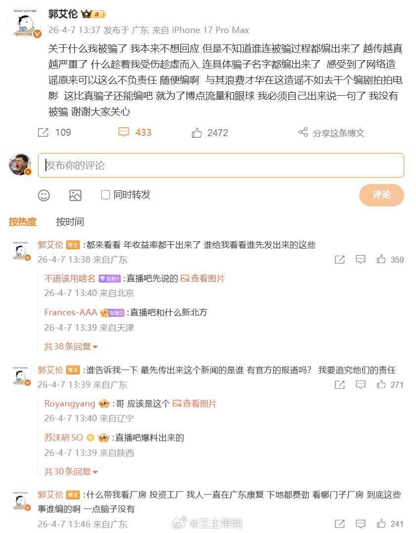 郭艾伦否认被骗感觉这事还没完