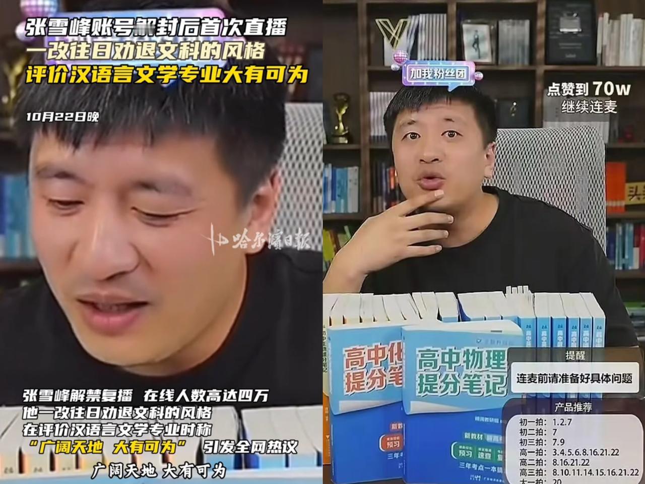 张雪峰昨天解禁复播啦，可不少人却觉得，他不再是以前那个直爽的老张咯。就看