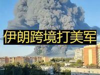 7月24日，据央视新闻直播间报道，今天凌晨，伊朗革命卫队对位于巴林、约旦境内美国