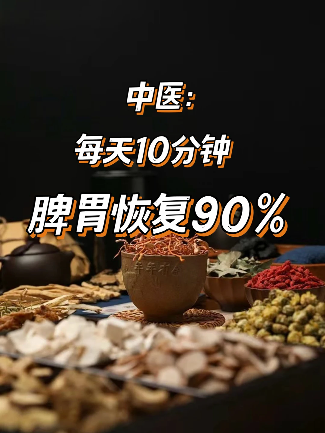 中医：五个懒人养生动作每天10分钟，脾胃回