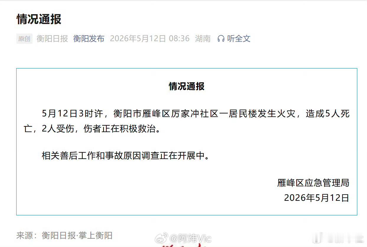 【衡阳一居民楼着火致5死2伤】据湖南省衡阳市雁峰区应急管理局：5月12日3时许，