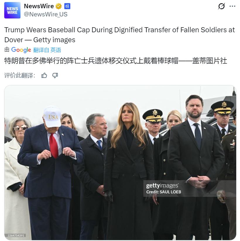 特朗普在多佛举行的阵亡士兵遗体移交仪式上戴着棒球帽！有人对其指责对死者不尊重，