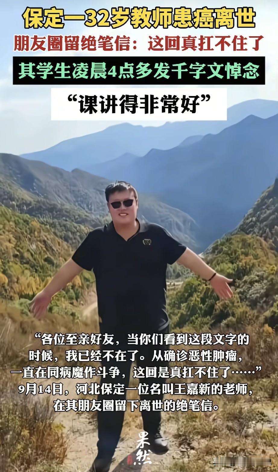 “这回真的扛不住了！”，保定32岁地理老师王嘉新患癌离世，朋友圈留下绝笔！河