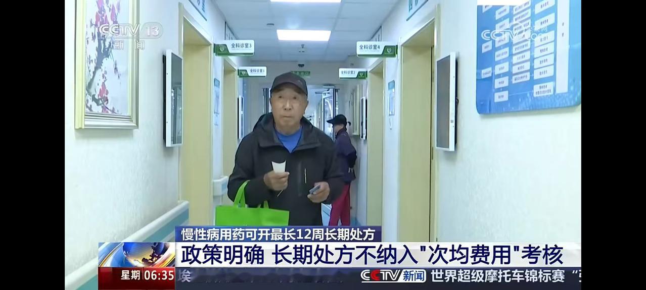 慢性病长期处方不纳入次均“次均费用”考核，这代表慢性病患者比如高血压、糖尿病等，