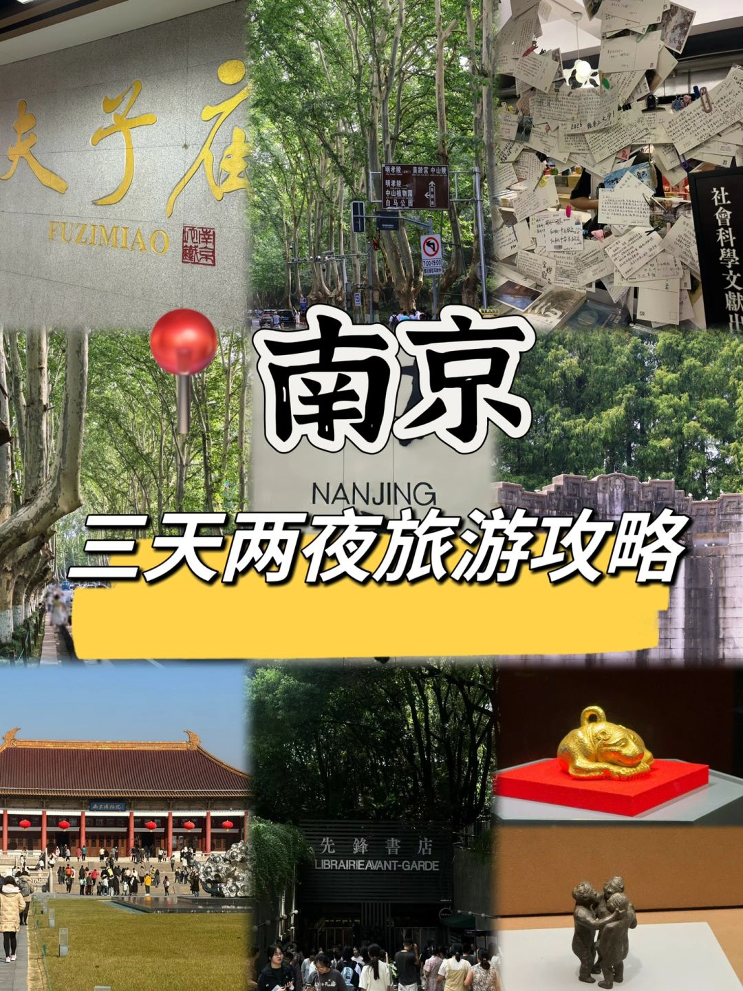 南京3️⃣天2️⃣夜旅游攻略大学生诚心建议南京真的太好玩了！！！我还会再回来