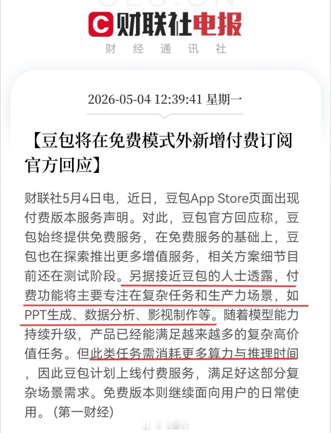 豆包将推出付费服务，每月68、200、500元三档。好的，我将不绕弯子，给你生成