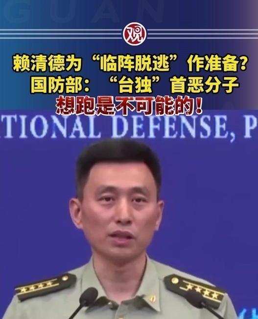 赖清德一伙“台独分子”准备逃跑，中国大陆国防部正面回应，“想逃跑是不可能的”！在