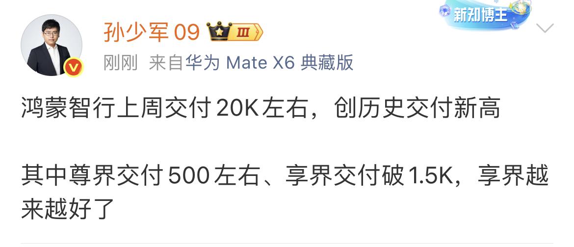 鸿蒙智行上周交付20000台左右，创历史新高！尊界500，享界1500+。大