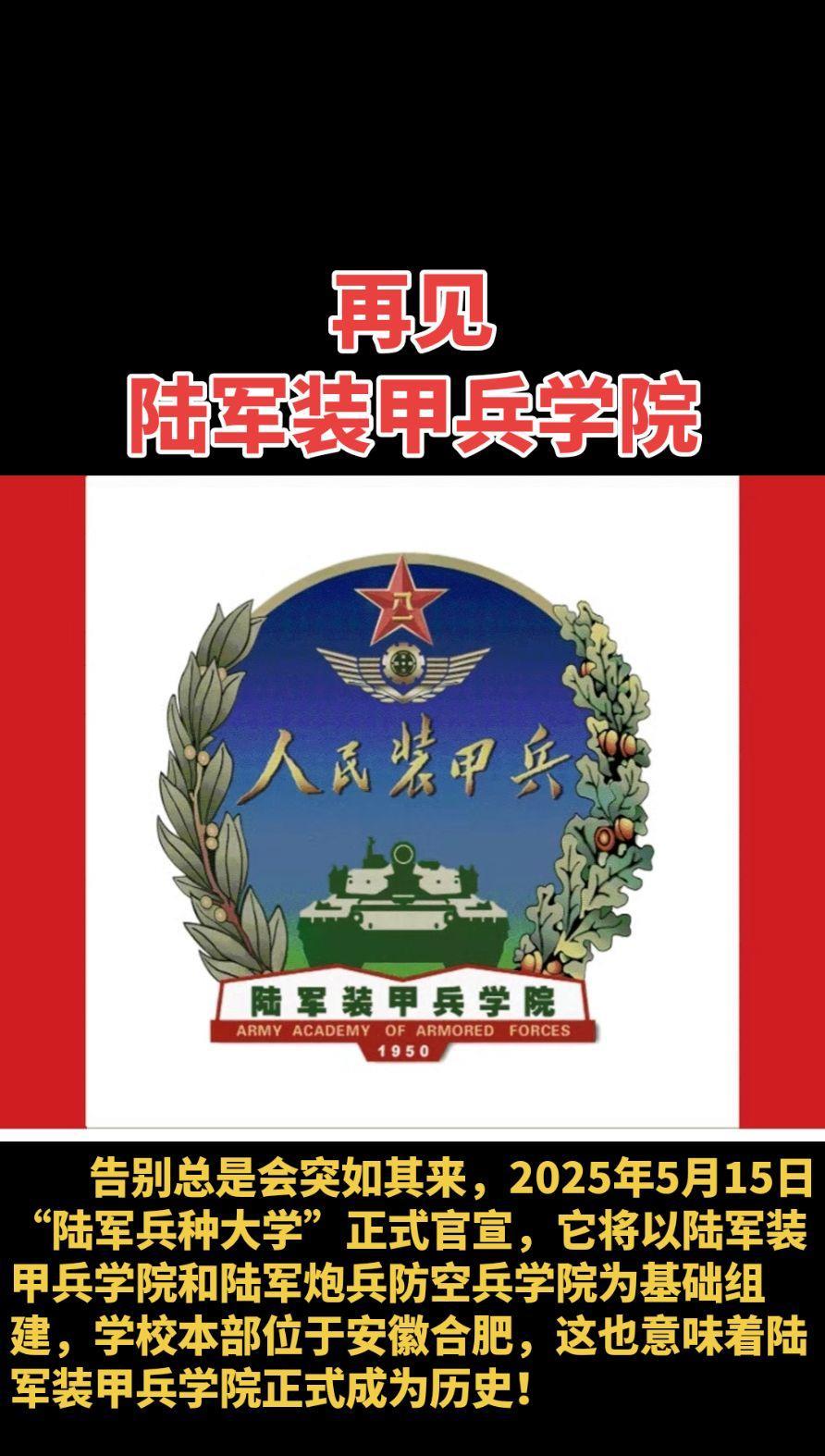 #再见陆军装甲兵学院#陆军装甲兵学院#军校#组建军校#陆军兵种大学