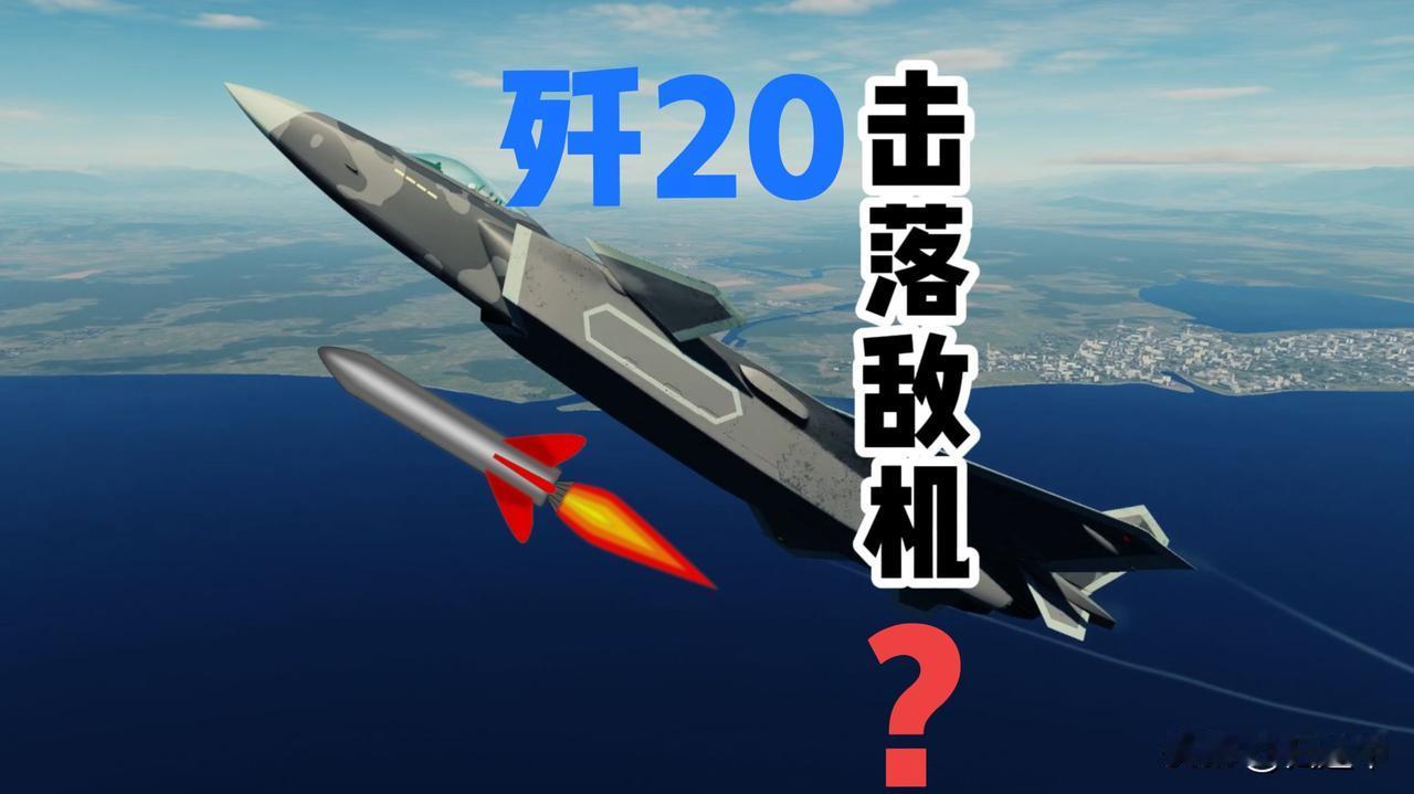 歼20击落敌机都不意外，但央媒公开披露才不简单！现在轮到质疑歼20的人难受了，被