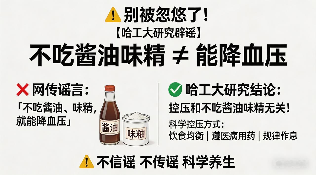 哈工大研究：不吃酱油味精降压？别被忽悠了哈工大重磅揭秘：不吃酱油和味精，血压