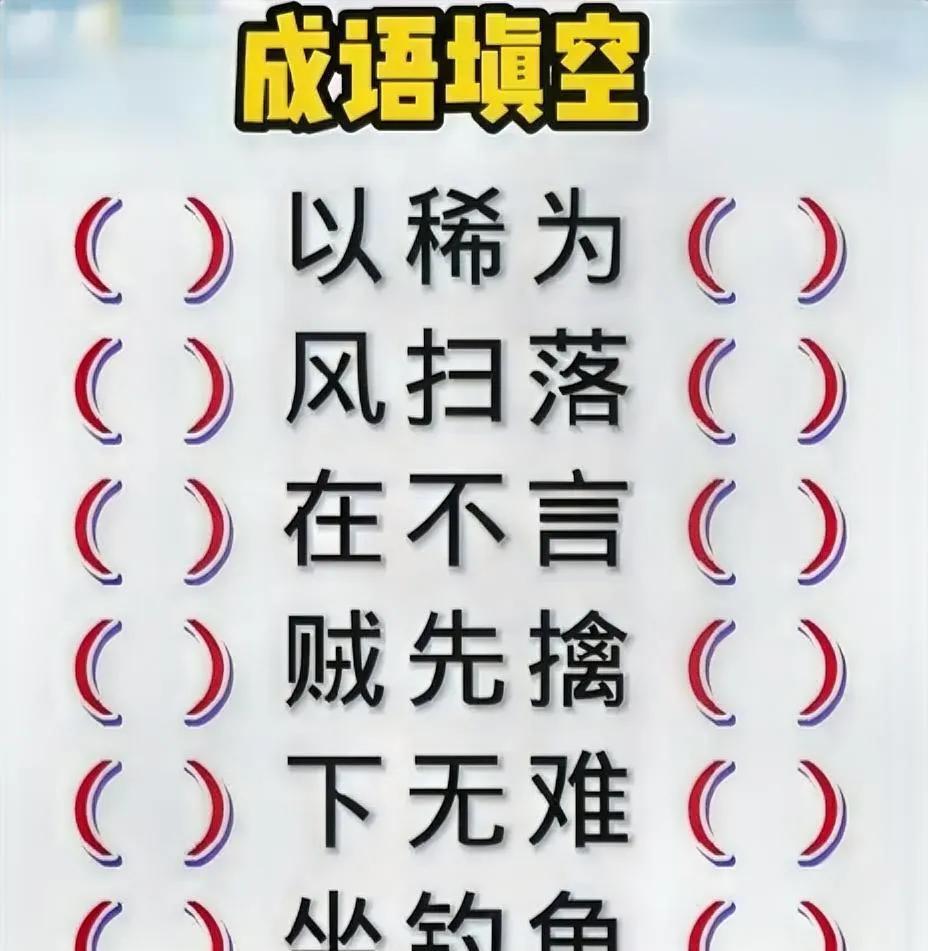 成语填空挑战，你能完成几个