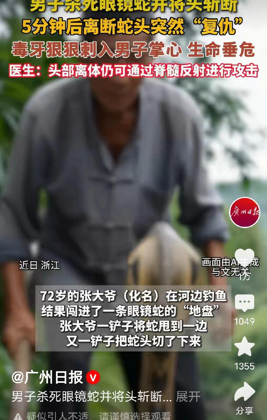 斩断眼镜蛇五分钟后，断蛇头猛地咬穿手掌，大爷差点丢胳膊浙江诸暨一位七十二岁