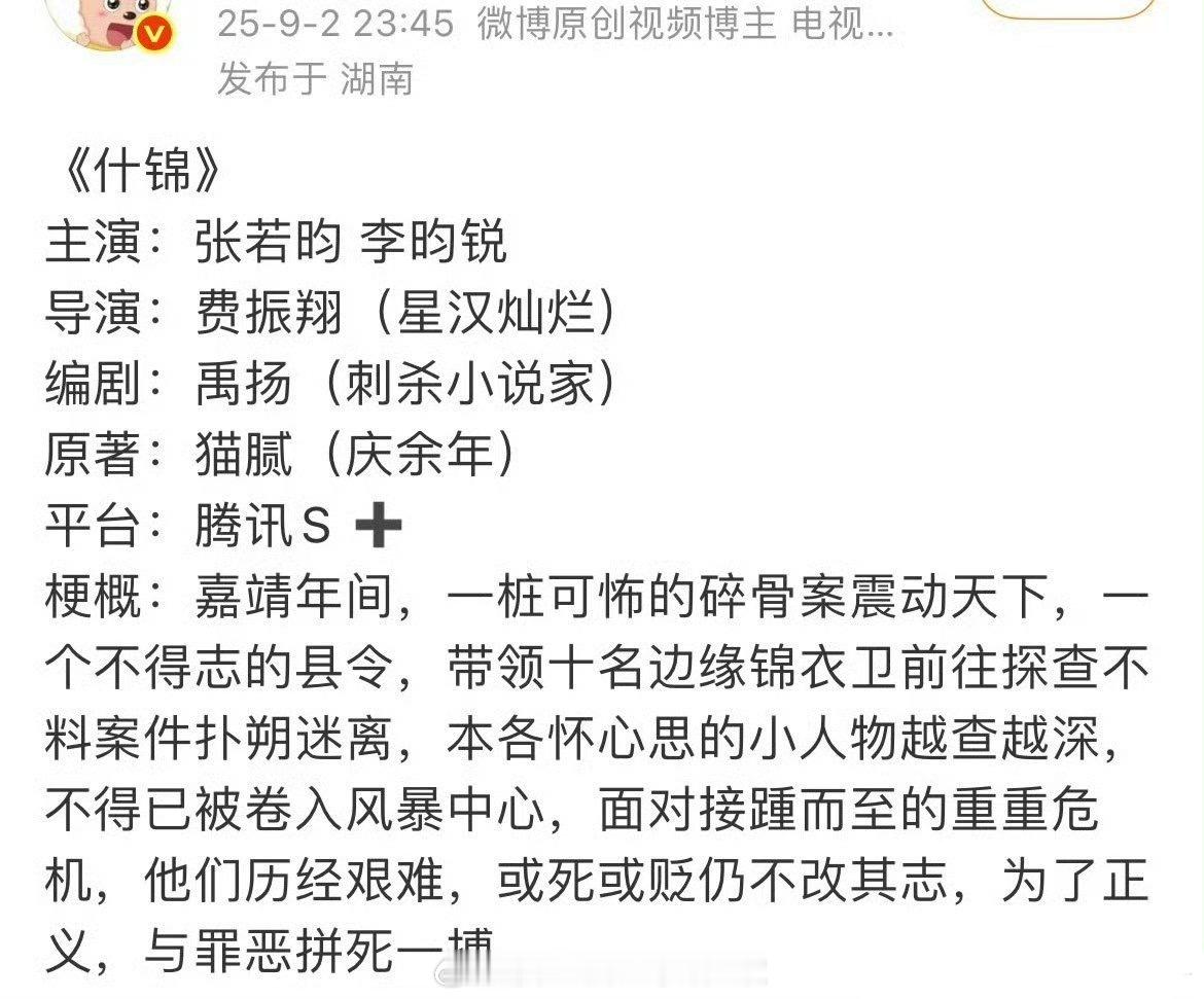 🍉男频《什锦》，班底出色，男频的神张若昀+新晋流量李昀锐​​​