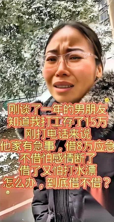 刷到个女孩的求助谈一年的男友要借8万说家里急事，她怕不借感情散，借了怕打