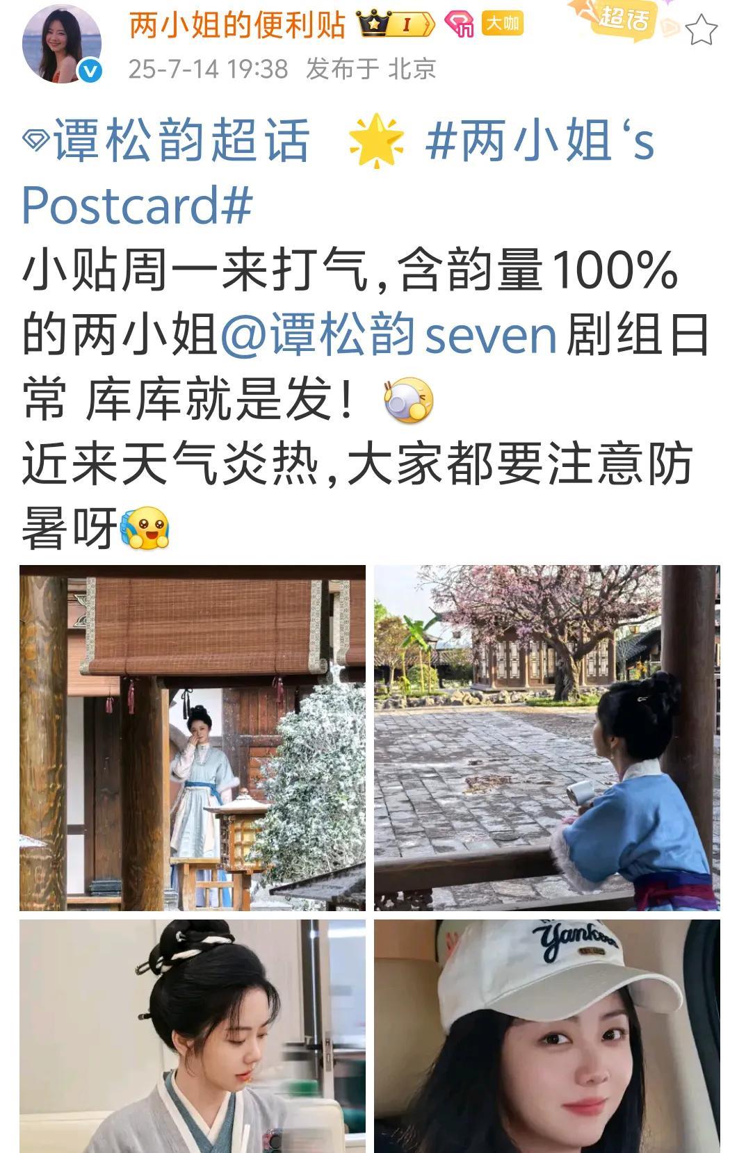 贴贴发布谭松韵seven剧组日常啦，含韵量绝对是100%，四张图都美得冒泡呀！