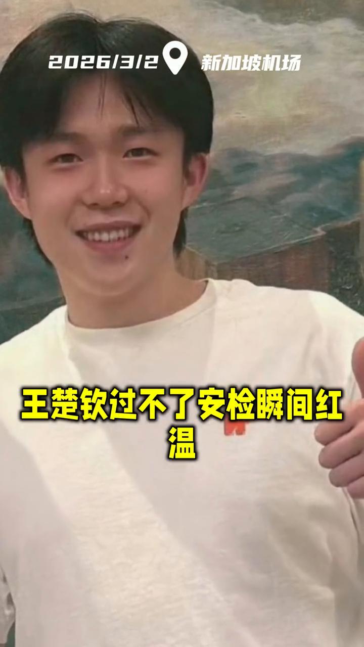王楚钦过不了安检瞬间红。过了三次，机器响了三次，王楚钦过不了安检瞬间红。温球台