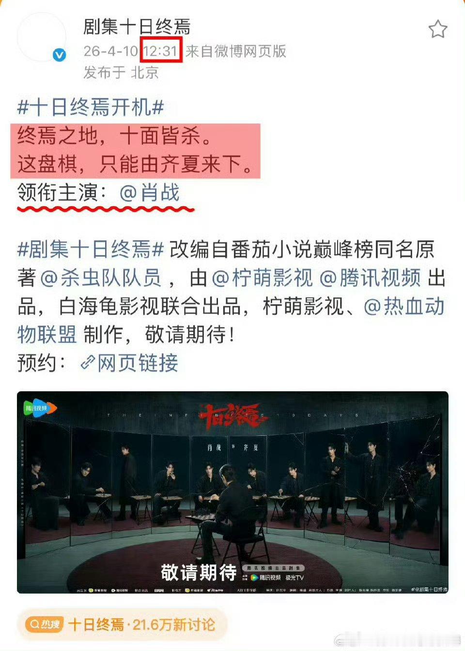 十日终焉欢迎来到终焉之地十日终焉官宣阵容，肖战大男主单独官宣，单人海报，大回车，