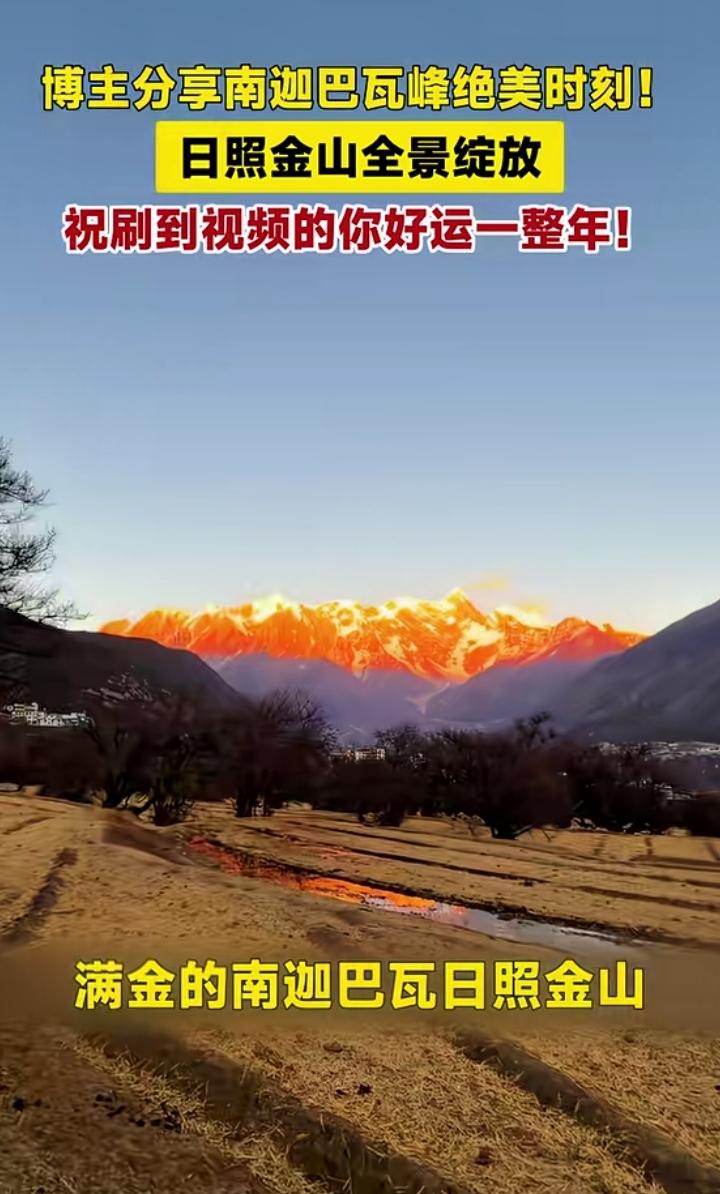 日照金山太美了！日照金山是超美的自然奇观！就是太阳光照在雪山顶上，整座山金灿灿的