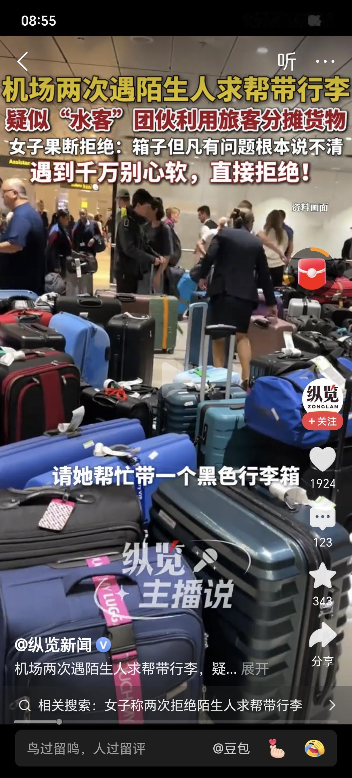 机场求帮带东西！千万警惕！不要上当！近日，媒体报道一位网友在机场，20分钟内就遇